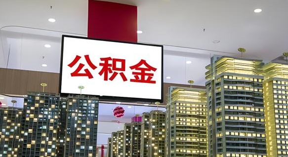 汕尾在交的封存公积金怎么取（已封存的公积金怎么取）